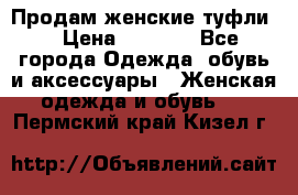 Продам женские туфли. › Цена ­ 1 500 - Все города Одежда, обувь и аксессуары » Женская одежда и обувь   . Пермский край,Кизел г.